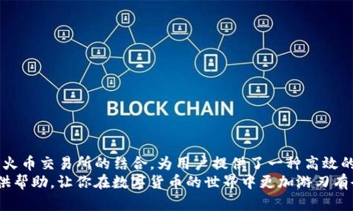   TP钱包如何将数字币安全转移至火币交易所？ / 

 guanjianci TP钱包, 火币交易所, 数字币转账, 加密货币安全 /guanjianci 

引言：数字货币时代的便利与挑战
在数字货币逐渐渗透我们生活的今天，掌握如何在不同平台间转移资产变得尤为重要。TP钱包作为一款广受欢迎的数字货币钱包，为用户提供了安全、便捷的资产存储和转账服务。而火币交易所，则是全球领先的数字货币交易平台之一，拥有丰富的交易对和良好的流动性。因此，如何高效地将TP钱包中的数字币转至火币，成为了不少用户面临的挑战。

第一步：准备工作，确保安全
在进行币的转移之前，首先需确保双方账户的安全。请检查你的TP钱包和火币的账户是否已经完成身份验证，确保账户安全性。同时，建议用户开启账户的双重认证功能，提升安全等级。记住，数字资产一旦转出，便无法追回，因此保障安全是首要任务。

第二步：进入火币交易所，获取充值地址
登录你的火币账户，进入“资金管理”页面。选择你打算转移的数字资产，比如说比特币（BTC）、以太坊（ETH）等。在对应的数字资产页面中，找到“充值”按钮，点击后会弹出一个充币地址。请注意，这个地址是你将TP钱包中的数字币转入火币的关键，务必确保其准确无误。

第三步：TP钱包中进行转账操作
打开TP钱包应用，选择你想要转移的数字币。点击“转账”功能，输入刚刚从火币获取的充值地址以及想要转账的数量。这个步骤中，务必检查转账地址的准确性，稍有不慎，资产可能会丢失。
在输入转账金额时，TP钱包通常会显示相关的手续费信息，这笔费用将由你转出的币种中扣除。同时，选择合适的网络费用。如果你希望快速到账，可以选择较高的矿工费，如果对到账时间不那么急迫，选择最低费用即可。

第四步：确认转账信息，完成转账
在填写完所有的信息后，仔细检查输入的充值地址和转账金额。在确认无误后，点击“确认”按钮，系统将会要求你输入TP钱包的交易密码或者使用生物识别验证（如指纹或面部识别）。
一旦验证通过，转账请求便会被提交。在大多数情况下，转账会在几分钟到几十分钟内完成。但在网络繁忙时，有可能会延迟到账，这时可以通过区块浏览器查询转账状态。

第五步：查看火币账户，确认到账
转账完成后，回到火币交易所，刷新资金管理页面，查看对应数字资的到账情况。在正常情况下，到账信息会实时更新。如果转账记录显示成功，但数字币仍未到账，可以联系火币客服进行查询。

常见问题解答
在数字币转账过程中，用户可能会遇到一些常见问题。以下是其中几个问题的解答：
strong1. 转账金额最低限制是什么？/strong每种数字货币会有自己规定的最低转账限制，请参考火币上的具体规定。
strong2. 为什么我的转账显示已完成，但币未到账？/strong这可能由于网络拥堵造成，也可能是在火币的系统处理延迟所致，请稍等片刻。
strong3. 如何寻找我的转账记录？/strongTP钱包和火币均会在账户中记录所有转账明细，可以通过查看历史记录进行查询。

小贴士：转账时的注意事项
在进行数字币转移时，以下几点建议可以帮助你更安全、顺利地完成操作：
1. 定期备份你的TP钱包密钥，防止因设备损坏导致无法访问资产。
2. 不要随意点击不明链接，以免感染钓鱼软件，导致资产损失。
3. 学习使用区块浏览器，实时监控你的转账状态，特别是在高波动性市场中。
4. 如果是大额转账，建议分批进行，以降低风险。

结语：数字资产的未来与我们
随着数字货币的普及，越来越多的人投身于这个新兴的金融体系中。懂得如何安全地转移和管理自己的资产，将是每位投资者必须掌握的技能。TP钱包和火币交易所的结合，为用户提供了一种高效的资产管理方式。
无论是新手还是老鸟，了解这些基本的操作步骤和安全注意事项，才能让你的数字资产在这个快速发展的市场中继续保值增值。希望这一攻略能为你提供帮助，让你在数字货币的世界中更加游刃有余。