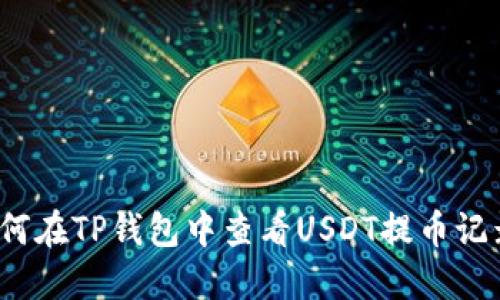 如何在TP钱包中查看USDT提币记录？