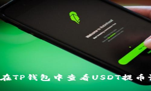 如何在TP钱包中查看USDT提币记录？