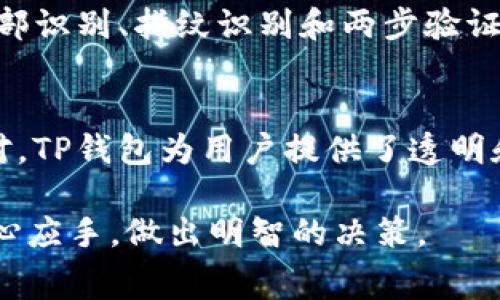   TP钱包矿工费详细解析：如何精准计算你的交易成本 / 
 guanjianci TP钱包, 矿工费, 数字货币, 交易成本 /guanjianci 

什么是TP钱包？
在数字货币的世界中，TP钱包（Trust Wallet）作为一款安全、方便的移动钱包，深受用户的青睐。它不仅支持多种数字货币的存储和交易，还提供了用户友好的界面，使得新手也能轻松上手。TP钱包为用户提供了卓越的安全性，利用了高级加密技术，确保了用户资产的安全性。

矿工费的定义
在进行数字货币交易时，矿工费是指用户向矿工支付的费用，以激励他们处理和验证交易。简单来说，矿工费是确保你的交易能够迅速被区块链网络处理的“通行证”。矿工费的高低直接影响着你的交易速度，费用越高，交易被确认的速度可能越快。

TP钱包中的矿工费如何计算？
矿工费的计算并不是一成不变的，它随着网络拥堵程度、不同数字货币的特性和市场需求而波动。在TP钱包中，用户可以在发起交易时查看当前的矿工费率，系统会根据网络情况提供推荐的费用选项。一般情况下，用户可以选择“慢”、“中”等不同级别的矿工费，具体取决于他们对交易速度的需求。

影响矿工费的因素
影响矿工费的因素有很多，以下是几个主要的方面：
ul
  listrong网络拥堵情况：/strong在高峰期，网络上交易请求激增，矿工费相应上涨。而在网络空闲时，矿工费相对较低。/li
  listrong不同币种的特性：/strong每一种加密货币的交易机制不同，导致矿工费也有所不同。例如，比特币的交易往往需要更高的矿工费。/li
  listrong交易的复杂性：/strong如果交易涉及多个输入和输出，通常需要支付更高的矿工费。/li
  listrong时间因素：/strong如果希望在特定时间内确认交易，用户可能需要支付额外的矿工费以加快处理速度。/li
/ul

如何查看TP钱包中的矿工费？
用户可以在TP钱包界面发起交易时查看当前网络推荐的矿工费。TP钱包会提供几个不同额度的矿工费选项，用户可以根据自身需求进行选择。建议用户在进行紧急交易时考虑选择更高的矿工费，以确保交易能够尽快被确认。

如何降低矿工费？
虽然矿工费是在交易过程中必须支付的成本，但用户可以采取一些措施来降低这部分费用：
ul
  listrong选择合适的交易时间：/strong在网络不繁忙的时间段进行交易常常能获得更低的矿工费。/li
  listrong利用交易所的批量交易功能：/strong如果有多个交易需求，可以通过批量交易来减少每笔交易的矿工费。/li
  listrong保持较低的输入输出数量：/strong尽量简化交易，可以减少矿工费支出。/li
/ul

TP钱包的安全性特征
TP钱包在安全性方面也具备不少优势。它不仅是去中心化的，用户的私钥严格保留在个人设备中，不易被黑客攻击。此外，TP钱包支持多种安全功能，如面部识别、指纹识别和两步验证，进一步提升了用户的资产保护能力。

总结
在使用TP钱包进行数字货币交易时，矿工费是不可避免的成本。在选择矿工费时，用户应充分考虑当前网络条件、交易紧急程度以及其自身需求，灵活应对。TP钱包为用户提供了透明和实用的矿工费信息，使得用户可以更好地管理自己的交易费用。整体而言，TP钱包以其用户友好的界面和安全性，成为了广大数字货币用户的理想选择。

无论你是新手还是老手，了解矿工费的构成和计算方式，对于合理规划你的交易成本是至关重要的。希望以上信息能帮助你在使用TP钱包的时候更加得心应手，做出明智的决策。