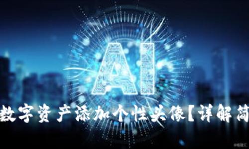TP钱包如何为您的数字资产添加个性头像？详解简单步骤及其重要性