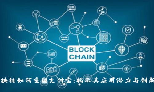 区块链如何重塑支付宝：揭示其应用潜力与创新点