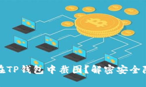 为什么不建议在TP钱包中截图？解密安全隐患与保护措施