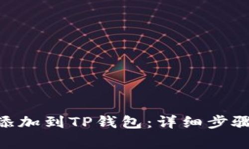 如何将BCH添加到TP钱包：详细步骤与注意事项