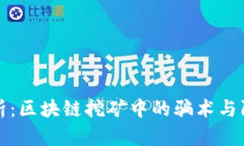 深度解析：区块链挖矿中的骗术与防范策略