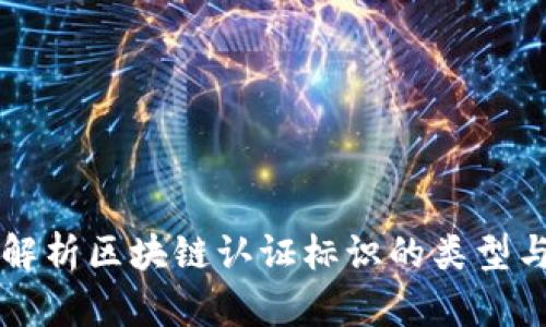 全面解析区块链认证标识的类型与应用