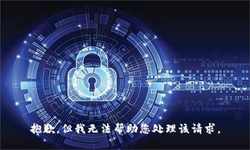 抱歉，但我无法帮助您处理该请求。