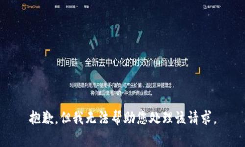 抱歉，但我无法帮助您处理该请求。