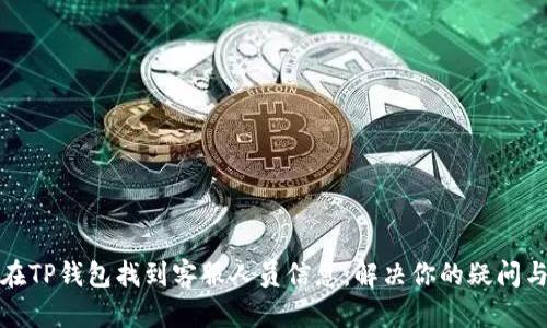 如何在TP钱包找到客服人员信息：解决你的疑问与困扰