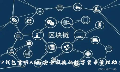 TP钱包官网APP：安全便捷的数字货币管理助手