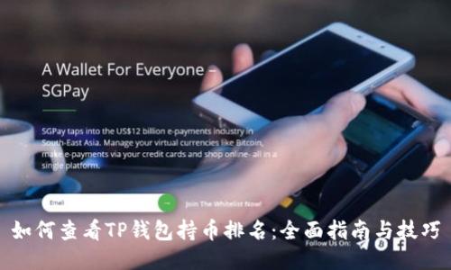 如何查看TP钱包持币排名：全面指南与技巧