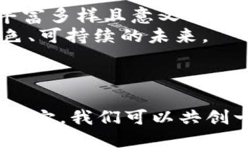 bojagi区块链在垃圾市场的创新应用：改变行业格局/bojagi  
区块链, 垃圾处理, 环保技术, 行业创新/guanjianci  

引言：区块链技术的崛起  
区块链技术，这种早已超越虚拟货币的热潮，正日益成为各行各业的变革者。它的核心优势在于去中心化、透明性和不可篡改性，这些特性使得区块链在众多领域展现出无限的潜力。其中，垃圾处理和环保行业正是区块链技术创新的一个重要方向。本文将深入探讨区块链在垃圾市场中的应用，包括各个相关行业，让我们一同揭示这一颠覆性技术如何塑造环保事业的未来。  

区块链改变垃圾分类与回收行业  
垃圾分类与回收是实现资源再利用的重要环节。然而，由于信息不对称与流程复杂，许多城市的垃圾分类工作都陷入了困境。在这种情况下，区块链将它的独特优势带入了这一领域。  
通过建立一套基于区块链的垃圾分类回收系统，市民能够在自己的智能手机上实时查看自己的垃圾分类记录及其对应的奖励积分。这种透明性极大增强了公众的参与度与积极性，使得垃圾分类的效率显著提升。同时，政府或环保机构通过区块链进行数据监测，可以获得真实可靠的分类数据，进而制定更加精准的政策。  

推动废弃物监管的透明性  
废弃物管理是环境保护的重要部分，但由于监管不力，违规行为时有发生。传统平台往往缺乏有效的数据追踪与监控手段，而区块链技术的引入，无疑为这个问题带来了新的解决方案。  
在一个基于区块链技术的废弃物监管体系中，各类废物从产生、运输到处理的整个生命周期都能在链上得到记录。这意味着每一项活动都有迹可循，使得相关的监管机构能够实时获取数据，快速反应任何异常情况。此外，消费者的知情权也得到了更多保障，他们能够查询某项废物最终的去处，以及处理过程中的所有关键环节。  

塑料垃圾回收与区块链的联合创新  
塑料污染是当今全球面临的重大环境挑战之一。随着Plastic Bank等区块链项目的兴起，塑料垃圾的回收正迎来新的转机。这些项目通过为塑料废品提供经济价值，使得废物回收变得更加可持续。  
在这些平台上，消费者可以将塑料废品交给回收商，并通过区块链系统获得数字货币或积分。这种激励机制促使更多人参与到废旧塑料的回收之中。而且，由于每一笔交易均可追溯，品牌方也能够展示自己的环保行动，从而增强消费者信任。  

电子废物管理的有效解决方案  
电子废物的处理一直以来都面临着技术与安全性的问题。许多智能设备含有有害物质，传统的处理方式不足以有效保障环境及人类健康。然而，借助区块链，行业的未来或许会迎来转机。  
采用区块链的电子废物管理系统，不仅能确保废物的透明流转，还可以通过智能合约实现安全的交易流程。这意味着，一旦设备被消费者回收，将自动触发合约，确保其被妥善处理。同时，消费者也会收到处理进度与结果的实时反馈。在这样的环境下，电子废物的回收和处理变得更加高效。  

构建循环经济的基础  
循环经济的基本理念是延长产品生命周期，通过再利用与回收最大化资源价值。区块链在这一领域的潜力不可估量。  
在结合区块链的循环经济模式下，各个企业可以共享资源，达成更高效的合作。生产链上的每一个环节都能通过区块链进行记录，实现信息的透明共享。此外，消费者也能够通过特定平台了解产品的生命周期，一旦产品达到使用结束的阶段，他们可以快速找到合适的回收渠道。  

未来展望：区块链在垃圾市场的进一步应用  
随着各国对环保的重视，区块链将在垃圾市场中扮演越来越重要的角色。无论是城市垃圾管理、废物监管、塑料与电子废物的处理，还是推动循环经济的发展，区块链的应用场景丰富多样且意义深远。  
未来，随着技术的不断发展与完善，区块链将在垃圾市场发挥更加核心的作用。我们期待看到更多站在创新前沿的企业与机构参与到这一伟大事业中来，共同描绘出一个更加绿色、可持续的未来。  

结论：选择与行动  
区块链的魅力在于它带来的创新与变革。面对垃圾处理领域的挑战，技术的进步将引导我们走出困境。  
同时，每个人都可以是这场变革的一部分。通过积极参与、关注环保、推动政策，你我都能为未来的垃圾管理和环保事业贡献一份力量。区块链已经为我们提供了强有力的工具，借助它，我们可以共创一个更为清洁的地球。