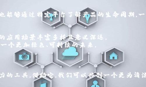 bojagi区块链在垃圾市场的创新应用：改变行业格局/bojagi  
区块链, 垃圾处理, 环保技术, 行业创新/guanjianci  

引言：区块链技术的崛起  
区块链技术，这种早已超越虚拟货币的热潮，正日益成为各行各业的变革者。它的核心优势在于去中心化、透明性和不可篡改性，这些特性使得区块链在众多领域展现出无限的潜力。其中，垃圾处理和环保行业正是区块链技术创新的一个重要方向。本文将深入探讨区块链在垃圾市场中的应用，包括各个相关行业，让我们一同揭示这一颠覆性技术如何塑造环保事业的未来。  

区块链改变垃圾分类与回收行业  
垃圾分类与回收是实现资源再利用的重要环节。然而，由于信息不对称与流程复杂，许多城市的垃圾分类工作都陷入了困境。在这种情况下，区块链将它的独特优势带入了这一领域。  
通过建立一套基于区块链的垃圾分类回收系统，市民能够在自己的智能手机上实时查看自己的垃圾分类记录及其对应的奖励积分。这种透明性极大增强了公众的参与度与积极性，使得垃圾分类的效率显著提升。同时，政府或环保机构通过区块链进行数据监测，可以获得真实可靠的分类数据，进而制定更加精准的政策。  

推动废弃物监管的透明性  
废弃物管理是环境保护的重要部分，但由于监管不力，违规行为时有发生。传统平台往往缺乏有效的数据追踪与监控手段，而区块链技术的引入，无疑为这个问题带来了新的解决方案。  
在一个基于区块链技术的废弃物监管体系中，各类废物从产生、运输到处理的整个生命周期都能在链上得到记录。这意味着每一项活动都有迹可循，使得相关的监管机构能够实时获取数据，快速反应任何异常情况。此外，消费者的知情权也得到了更多保障，他们能够查询某项废物最终的去处，以及处理过程中的所有关键环节。  

塑料垃圾回收与区块链的联合创新  
塑料污染是当今全球面临的重大环境挑战之一。随着Plastic Bank等区块链项目的兴起，塑料垃圾的回收正迎来新的转机。这些项目通过为塑料废品提供经济价值，使得废物回收变得更加可持续。  
在这些平台上，消费者可以将塑料废品交给回收商，并通过区块链系统获得数字货币或积分。这种激励机制促使更多人参与到废旧塑料的回收之中。而且，由于每一笔交易均可追溯，品牌方也能够展示自己的环保行动，从而增强消费者信任。  

电子废物管理的有效解决方案  
电子废物的处理一直以来都面临着技术与安全性的问题。许多智能设备含有有害物质，传统的处理方式不足以有效保障环境及人类健康。然而，借助区块链，行业的未来或许会迎来转机。  
采用区块链的电子废物管理系统，不仅能确保废物的透明流转，还可以通过智能合约实现安全的交易流程。这意味着，一旦设备被消费者回收，将自动触发合约，确保其被妥善处理。同时，消费者也会收到处理进度与结果的实时反馈。在这样的环境下，电子废物的回收和处理变得更加高效。  

构建循环经济的基础  
循环经济的基本理念是延长产品生命周期，通过再利用与回收最大化资源价值。区块链在这一领域的潜力不可估量。  
在结合区块链的循环经济模式下，各个企业可以共享资源，达成更高效的合作。生产链上的每一个环节都能通过区块链进行记录，实现信息的透明共享。此外，消费者也能够通过特定平台了解产品的生命周期，一旦产品达到使用结束的阶段，他们可以快速找到合适的回收渠道。  

未来展望：区块链在垃圾市场的进一步应用  
随着各国对环保的重视，区块链将在垃圾市场中扮演越来越重要的角色。无论是城市垃圾管理、废物监管、塑料与电子废物的处理，还是推动循环经济的发展，区块链的应用场景丰富多样且意义深远。  
未来，随着技术的不断发展与完善，区块链将在垃圾市场发挥更加核心的作用。我们期待看到更多站在创新前沿的企业与机构参与到这一伟大事业中来，共同描绘出一个更加绿色、可持续的未来。  

结论：选择与行动  
区块链的魅力在于它带来的创新与变革。面对垃圾处理领域的挑战，技术的进步将引导我们走出困境。  
同时，每个人都可以是这场变革的一部分。通过积极参与、关注环保、推动政策，你我都能为未来的垃圾管理和环保事业贡献一份力量。区块链已经为我们提供了强有力的工具，借助它，我们可以共创一个更为清洁的地球。