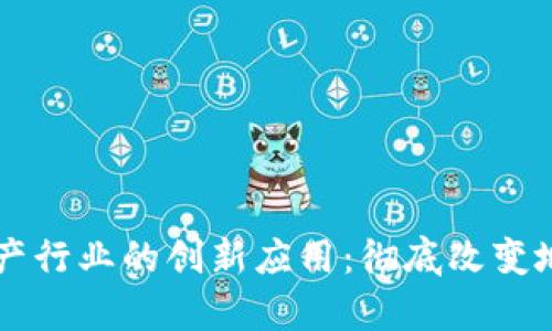 区块链在房地产行业的创新应用：彻底改变地产交易的未来