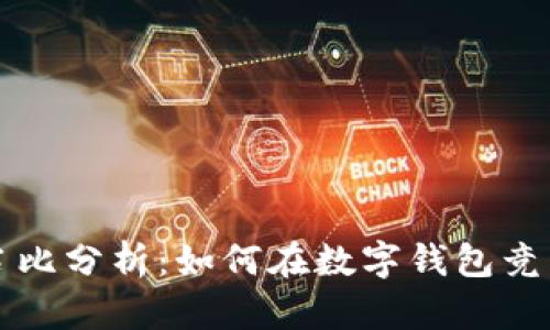 TP钱包市场占比分析：如何在数字钱包竞争中脱颖而出