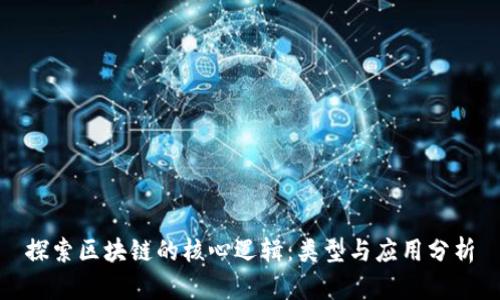 探索区块链的核心逻辑：类型与应用分析