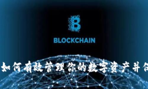 TP钱包：如何有效管理你的数字资产并保障安全