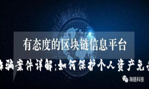 区块链反诈骗案件详解：如何保护个人资产免受诈骗风险