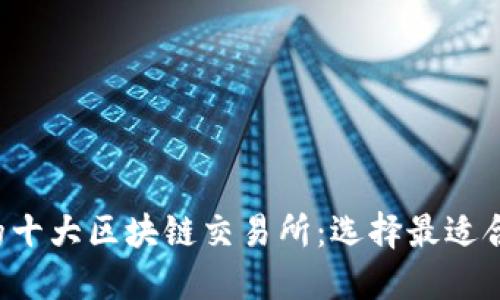 2023年必知的十大区块链交易所：选择最适合你的交易平台