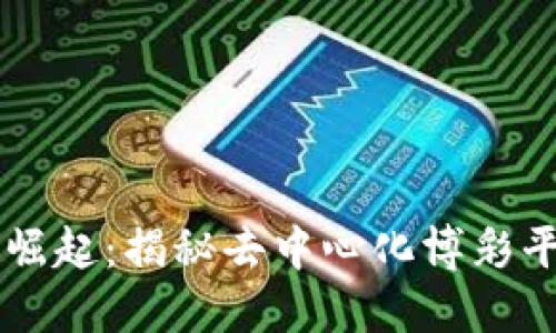 区块链博彩的崛起：揭秘去中心化博彩平台的独特魅力