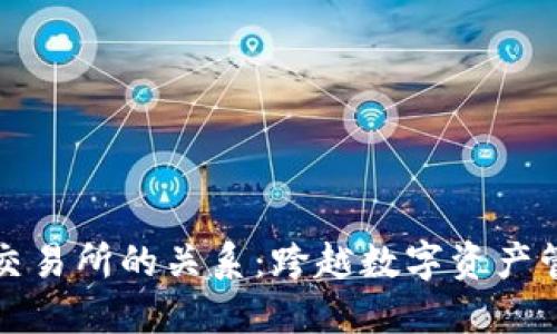 TP钱包与交易所的关系：跨越数字资产管理的界限