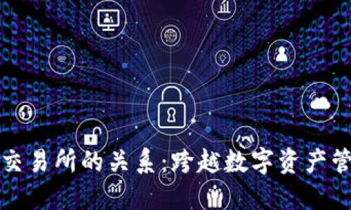 TP钱包与交易所的关系：跨越数字资产管理的界限