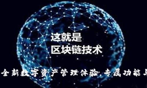 TP钱包内侧版：全新数字资产管理体验，专属功能与创新设计揭秘