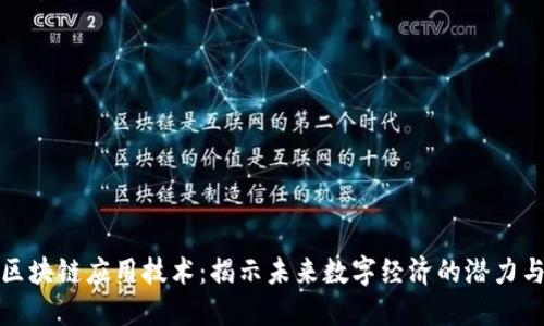 探索区块链应用技术：揭示未来数字经济的潜力与创新
