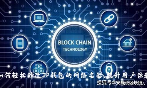 如何轻松修改TP钱包的网络名称，提升用户体验
