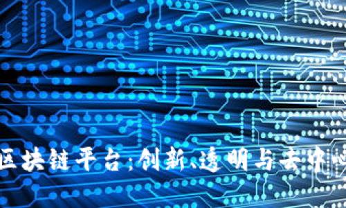 探索公共区块链平台：创新、透明与去中心化的未来