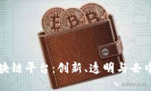 探索公共区块链平台：创新、透明与去中心化的未来