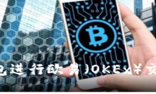 如何用TP钱包进行欧易（OKEx）交易：全面指南