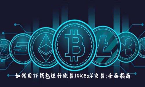 如何用TP钱包进行欧易（OKEx）交易：全面指南