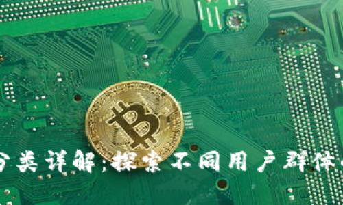 区块链用户分类详解：探索不同用户群体的需求与行为