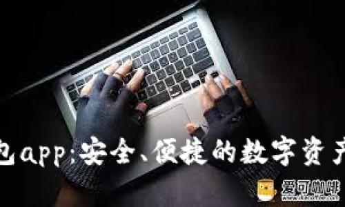 TP虚拟币钱包app：安全、便捷的数字资产管理新选择