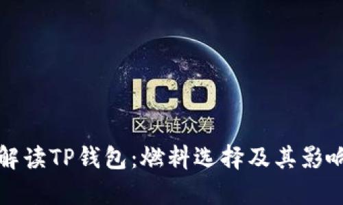 全面解读TP钱包：燃料选择及其影响分析