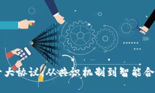 揭秘区块链十大协议：从共识机制到智能合约的全景视角