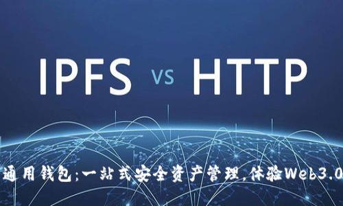 TP数字通用钱包：一站式安全资产管理，体验Web3.0的未来