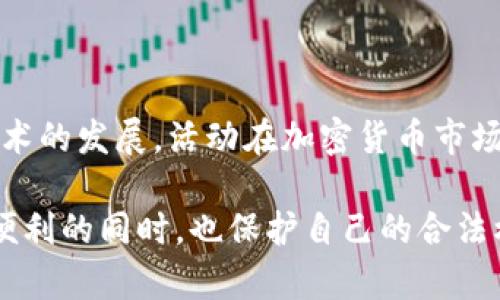 关于TP钱包及其隐私性的问题，我们需要理解数字资产钱包的运作机制和相关法律法规的背景。

什么是TP钱包？
TP钱包是一种支持多种区块链资产的数字钱包，用户可以在其中存储、管理和交易各种加密货币。由于其去中心化的特性，TP钱包使得用户可以更加自由地控制自己的资产。这种钱包通常以链上交易的形式存在，因此任何一笔交易都可以在区块链上被记录和追踪。

隐私性与可追踪性
虽然TP钱包为用户提供了一定程度的隐私保护，例如无需绑定个人身份信息，但所有的交易记录在区块链上都是公开可查的。这意味着，尽管使用TP钱包的用户不会直接暴露他们的身份信息，但任何有人知悉其钱包地址的人，都可以追踪这个地址的交易历史。

警察如何查找使用TP钱包的用户
警察或执法机构主要通过以下几种方式来追踪和识别使用TP钱包的用户：
ul
    listrong钱包地址追踪：/strong如前所述，每个用户在使用TP钱包时都会产生一个唯一的钱包地址。通过区块链浏览器，执法机构可以追踪这一地址与其他地址之间的交易记录，进而推测出资金流向。/li
    listrong交易所信息：/strong很多用户在使用TP钱包进行资产交易时，通常会通过加密货币交易所进行买入或卖出。交易所通常会要求用户提供身份验证信息，因此通过与交易所的合作，执法机构可以获取某个钱包地址对应的真实身份信息。/li
    listrong数据分析工具：/strong目前有很多针对区块链交易的分析工具，可以帮助执法机构识别可疑的交易模式。这些工具可以分析交易频率、交易金额及用户行为，从而加强对可疑活动的调查。/li
/ul

法律法规的影响
在许多国家和地区，关于加密货币的法律法规还在不断发展中。执法机构可以基于现行法律，对涉嫌洗钱、诈骗等活动的加密交易进行调查，而很多国家对于加密货币的监管也逐步加强，这使得隐私钱包的使用变得更加复杂。

用户的防范措施
虽然无法完全避免追踪，但用户可以采取一些防范措施来保护自己的隐私：
ul
    listrong使用多个钱包：/strong用户可以将资产分散存储在多个钱包中，降低单个钱包被追踪的可能性。/li
    listrong混币服务：/strong一些服务提供了币的混合功能，用户可以通过这些服务将自己的资金与他人的资金混合，从而增加交易的匿名性。/li
    listrong加强安全意识：/strong用户应保持警惕，不随便泄露个人信息，特别是在讨论涉及数字资产的社交平台上，尽量避免暴露自己的钱包地址和资产情况。/li
/ul

结论
总体来说，TP钱包本身提供了一定程度的隐私保护，但由于区块链技术的透明性，执法机构通过不同的方式还是能够追踪到相关的用户。随着法律法规的完善和技术的发展，活动在加密货币市场的用户需保持警惕，懂得如何保护自己的隐私。这不仅仅是为了防止个人资产的被盗，同时也是面对现代数字社会中隐私保护与合法性之间复杂关系的必要措施。

在这个快速发展的加密货币领域中，用户对隐私和安全的关注也在与日俱增。理解这些基本的隐私保护原则和潜在的法律后果，将有助于用户在享受区块链带来便利的同时，也保护自己的合法权益。