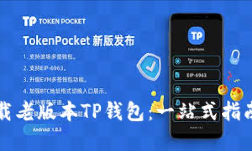 如何安全下载老版本TP钱包：一站式指南与最佳实践