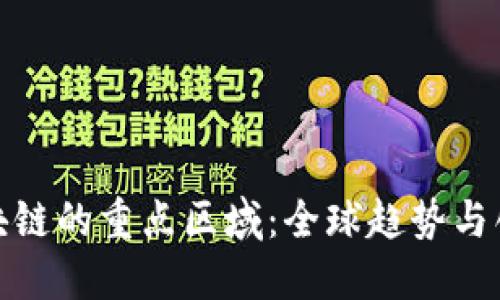 探索区块链的重点区域：全球趋势与创新中心