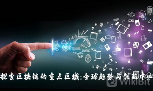 探索区块链的重点区域：全球趋势与创新中心