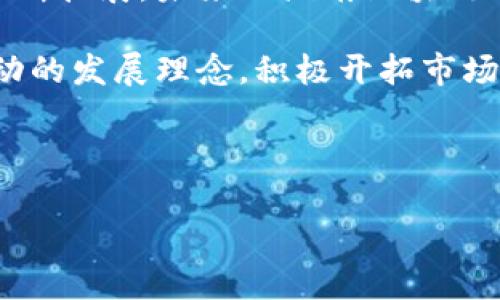 湖南区块链行业的崛起：企业与创新

近年来，区块链技术的发展如同浪潮席卷全球，为各个行业带来了深刻的变革。湖南省作为中国中部地区的重要省份，正逐渐形成了一个蓬勃发展的区块链产业生态。在这片热土上，不少公司正在通过技术创新和应用探索，为区块链的发展贡献力量。

湖南区块链公司的亮点

在湖南的区块链领域，涌现出了一批具有代表性的公司。这些公司不仅专注于技术研发，还积极开展应用探索，为行业提供解决方案，推动区块链技术向纵深发展。下面，我们就来详细了解几家湖南地区较为知名的区块链公司。

1. 湖南链云科技有限公司

湖南链云科技有限公司是一家专注于区块链技术研发和应用的高科技企业。该公司致力于为各行业提供区块链解决方案，特别是在金融、物流以及供应链管理等领域，展示了其技术的广泛适用性。

链云科技的核心产品是其自主研发的区块链平台，该平台以安全性和高效性著称。它支持智能合约、去中心化应用（DApp）等功能，使得用户能够在平台上实现各种复杂的交易和数据管理需求。

此外，该公司还与多家金融机构合作，探索区块链在金融领域的应用，努力打造“数字资产”生态系统。这种创新的数字金融方式，不仅提升了金融交易的透明度和安全性，还降低了交易成本，提升了效率。

2. 湖南金链科技有限公司

作为湖南省的龙头企业之一，金链科技不仅在区块链技术上取得了显著成果，更在智能合同和多链技术的研发上不断突破。金链科技的愿景是将区块链技术引入日常生活，普及至更广泛的领域。

金链科技的“可信链”系统，利用区块链的不可篡改性质，推出了一系列基于身份认证的应用程序。这种应用被广泛应用于政务、医疗、教育等多个领域，以确保信息的真实性与安全性。例如，在医疗领域，通过“可信链”，患者的医疗记录可以被安全、高效地管理，避免了信息的丢失或篡改。

3. 湖南智链科技有限公司

智链科技主要专注于区块链与人工智能的结合，试图通过这两种前沿技术的融合，创造出更多智能化的解决方案。该公司在智慧城市、智能交通等领域取得了一系列的成功应用案例。

智链科技的“智慧城市”项目，利用区块链技术实现了城市各项资源的高效管理和调配。例如，在交通管理方面，通过区块链技术的透明性，能够有效地管理和调度城市的共享单车、网约车等资源，提高了城市交通的整体效率。

4. 湖南区块链信息技术有限公司

湖南区块链信息技术有限公司在区块链技术的研究与开发方面，致力于为政府、高校及企事业单位提供技术支持与解决方案。该公司注重与政企合作，推动区块链技术的应用普及。

这家公司特别强调与高校的合作，借助高校的科研力量和技术研发能力，推动区块链行业的人才培养与技术创新。他们的目标是通过这类合作，形成一个良好的产学研结合的生态体系，为区块链的未来发展储备更多的人才。

湖南区块链发展的优势与挑战

湖南在区块链领域的发展，不仅仅依赖于本地企业的努力，也受益于政策的支持与周边产业的配合。省政府出台了一系列的发展政策，积极推动区块链技术的应用与创新。行业的快速发展，必然需要更多的政策引导和支持。

然而，在这一过程中，湖南区块链公司也面临着一些挑战。例如，技术的快速更新换代，市场的竞争日益激烈，以及专业人才的匮乏，这些都是影响企业持续发展的关键因素。因此，这些公司在追求技术创新的同时，也需要注重人才的培养与引进，形成完整的生态链条。

总结与展望

总之，湖南省的区块链行业正在实现稳步发展，逐渐形成了以多家创新企业为核心的产业集群。随着技术的不断进步和应用的不断拓展，未来的湖南区块链市场必将更加广阔。

展望未来，区块链在湖南的应用将不断深化，不仅仅局限于金融领域，还将扩展到更多的行业与场景。各公司应继续秉持创新驱动的发展理念，积极开拓市场，助力湖南在全国区块链行业中的崛起。

希望有更多的创业者和投资者关注湖南，以推动区块链技术的长远发展，为整个行业注入新的活力。

区块链公司,湖南创新,链云科技,金链科技/guanjianci