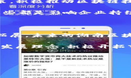 湖南区块链行业的崛起：企业与创新

近年来，区块链技术的发展如同浪潮席卷全球，为各个行业带来了深刻的变革。湖南省作为中国中部地区的重要省份，正逐渐形成了一个蓬勃发展的区块链产业生态。在这片热土上，不少公司正在通过技术创新和应用探索，为区块链的发展贡献力量。

湖南区块链公司的亮点

在湖南的区块链领域，涌现出了一批具有代表性的公司。这些公司不仅专注于技术研发，还积极开展应用探索，为行业提供解决方案，推动区块链技术向纵深发展。下面，我们就来详细了解几家湖南地区较为知名的区块链公司。

1. 湖南链云科技有限公司

湖南链云科技有限公司是一家专注于区块链技术研发和应用的高科技企业。该公司致力于为各行业提供区块链解决方案，特别是在金融、物流以及供应链管理等领域，展示了其技术的广泛适用性。

链云科技的核心产品是其自主研发的区块链平台，该平台以安全性和高效性著称。它支持智能合约、去中心化应用（DApp）等功能，使得用户能够在平台上实现各种复杂的交易和数据管理需求。

此外，该公司还与多家金融机构合作，探索区块链在金融领域的应用，努力打造“数字资产”生态系统。这种创新的数字金融方式，不仅提升了金融交易的透明度和安全性，还降低了交易成本，提升了效率。

2. 湖南金链科技有限公司

作为湖南省的龙头企业之一，金链科技不仅在区块链技术上取得了显著成果，更在智能合同和多链技术的研发上不断突破。金链科技的愿景是将区块链技术引入日常生活，普及至更广泛的领域。

金链科技的“可信链”系统，利用区块链的不可篡改性质，推出了一系列基于身份认证的应用程序。这种应用被广泛应用于政务、医疗、教育等多个领域，以确保信息的真实性与安全性。例如，在医疗领域，通过“可信链”，患者的医疗记录可以被安全、高效地管理，避免了信息的丢失或篡改。

3. 湖南智链科技有限公司

智链科技主要专注于区块链与人工智能的结合，试图通过这两种前沿技术的融合，创造出更多智能化的解决方案。该公司在智慧城市、智能交通等领域取得了一系列的成功应用案例。

智链科技的“智慧城市”项目，利用区块链技术实现了城市各项资源的高效管理和调配。例如，在交通管理方面，通过区块链技术的透明性，能够有效地管理和调度城市的共享单车、网约车等资源，提高了城市交通的整体效率。

4. 湖南区块链信息技术有限公司

湖南区块链信息技术有限公司在区块链技术的研究与开发方面，致力于为政府、高校及企事业单位提供技术支持与解决方案。该公司注重与政企合作，推动区块链技术的应用普及。

这家公司特别强调与高校的合作，借助高校的科研力量和技术研发能力，推动区块链行业的人才培养与技术创新。他们的目标是通过这类合作，形成一个良好的产学研结合的生态体系，为区块链的未来发展储备更多的人才。

湖南区块链发展的优势与挑战

湖南在区块链领域的发展，不仅仅依赖于本地企业的努力，也受益于政策的支持与周边产业的配合。省政府出台了一系列的发展政策，积极推动区块链技术的应用与创新。行业的快速发展，必然需要更多的政策引导和支持。

然而，在这一过程中，湖南区块链公司也面临着一些挑战。例如，技术的快速更新换代，市场的竞争日益激烈，以及专业人才的匮乏，这些都是影响企业持续发展的关键因素。因此，这些公司在追求技术创新的同时，也需要注重人才的培养与引进，形成完整的生态链条。

总结与展望

总之，湖南省的区块链行业正在实现稳步发展，逐渐形成了以多家创新企业为核心的产业集群。随着技术的不断进步和应用的不断拓展，未来的湖南区块链市场必将更加广阔。

展望未来，区块链在湖南的应用将不断深化，不仅仅局限于金融领域，还将扩展到更多的行业与场景。各公司应继续秉持创新驱动的发展理念，积极开拓市场，助力湖南在全国区块链行业中的崛起。

希望有更多的创业者和投资者关注湖南，以推动区块链技术的长远发展，为整个行业注入新的活力。

区块链公司,湖南创新,链云科技,金链科技/guanjianci