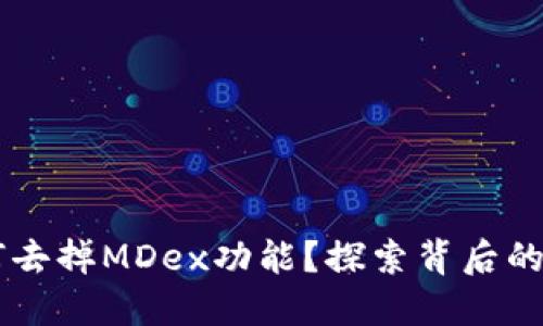 新版TP钱包为何去掉MDex功能？探索背后的原因与未来展望