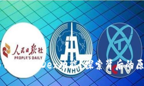 新版TP钱包为何去掉MDex功能？探索背后的原因与未来展望