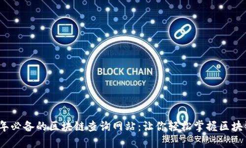 2023年必备的区块链查询网站：让你轻松掌握区块链世界