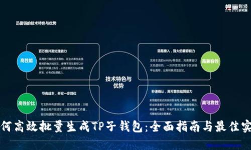 如何高效批量生成TP子钱包：全面指南与最佳实践