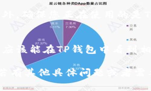 在填写提BNB到TP钱包的标签时，通常需要考虑以下几个要素，以确保您在转账过程中不会出现任何问题。请注意，不同的区块链和钱包可能有特定的要求，以下是一般的步骤和建议：

1. 选择合适的钱包地址
确保您已经创建了TP钱包，并且有一个有效的接收地址。TP钱包通常支持多种币种，所以请确认您得到的地址是BNB的接收地址。

2. 确认提币平台或交易所的提币步骤
无论您是从交易所提取BNB还是从其他地方，首先确保您在提币页面选择了BNB，并输入正确的钱包地址。很多交易所可能要求您填写提币标签或备注。

3. 填写提币标签或备注
在有些情况下，提币时可能会要求您填写提币标签。这个标签通常是用于标识您的账户和交易目的，可以是您在相关平台上的用户ID，或是平台提供的特定代码。这一项虽然在提币时不一定是必须的，但填写正确可以帮助快速确认转账来自于哪个用户。

4. 注意安全和审查
在输入信息之前，务必再次确认所有信息的准确性，尤其是钱包地址。一旦提交错误，找回资金可能会非常困难。此外，确保您正在使用的是TP钱包的官方渠道，以避免钓鱼攻击的风险。

5. 完成提币并等待确认
提交后，您将可能会在提币平台上看到您的请求状态。根据网络拥堵情况，转账可能会需要一些时间。一旦完成，您应该能在TP钱包中看到相应的BNB余额。

记得在操作过程中保持警惕，确保所有信息的准确无误，这样可以减少风险并确保资产安全。希望这能帮助到您，若有其他具体问题或者需要进一步指导，请随时询问！