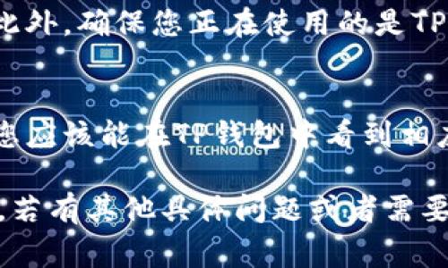 在填写提BNB到TP钱包的标签时，通常需要考虑以下几个要素，以确保您在转账过程中不会出现任何问题。请注意，不同的区块链和钱包可能有特定的要求，以下是一般的步骤和建议：

1. 选择合适的钱包地址
确保您已经创建了TP钱包，并且有一个有效的接收地址。TP钱包通常支持多种币种，所以请确认您得到的地址是BNB的接收地址。

2. 确认提币平台或交易所的提币步骤
无论您是从交易所提取BNB还是从其他地方，首先确保您在提币页面选择了BNB，并输入正确的钱包地址。很多交易所可能要求您填写提币标签或备注。

3. 填写提币标签或备注
在有些情况下，提币时可能会要求您填写提币标签。这个标签通常是用于标识您的账户和交易目的，可以是您在相关平台上的用户ID，或是平台提供的特定代码。这一项虽然在提币时不一定是必须的，但填写正确可以帮助快速确认转账来自于哪个用户。

4. 注意安全和审查
在输入信息之前，务必再次确认所有信息的准确性，尤其是钱包地址。一旦提交错误，找回资金可能会非常困难。此外，确保您正在使用的是TP钱包的官方渠道，以避免钓鱼攻击的风险。

5. 完成提币并等待确认
提交后，您将可能会在提币平台上看到您的请求状态。根据网络拥堵情况，转账可能会需要一些时间。一旦完成，您应该能在TP钱包中看到相应的BNB余额。

记得在操作过程中保持警惕，确保所有信息的准确无误，这样可以减少风险并确保资产安全。希望这能帮助到您，若有其他具体问题或者需要进一步指导，请随时询问！